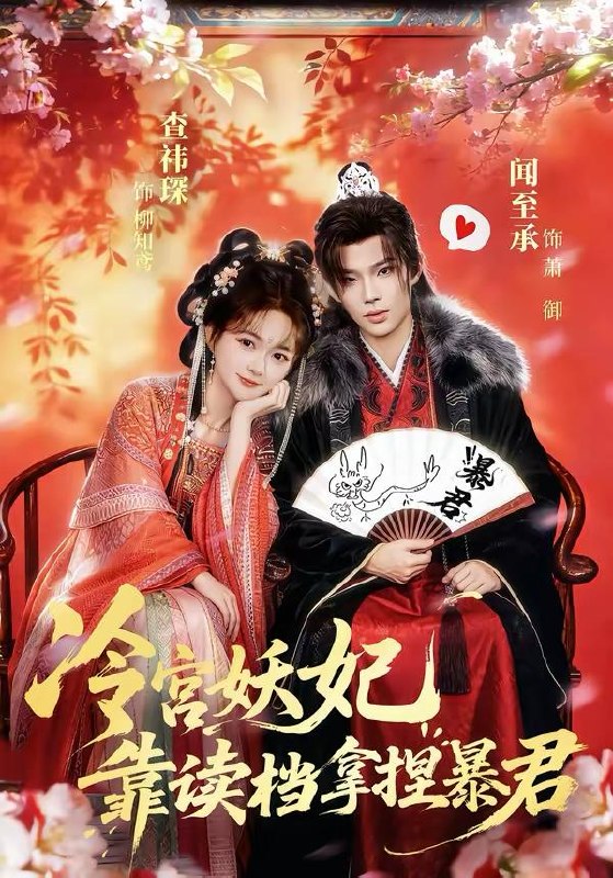 名称：2026年3月24日 短剧更新目录5描述：1.冷宫妖妃靠读档拿捏暴君（75集）闻承至＆查袆琛2.替嫁戏精：傻总裁竟能读我的心（80集）童子沩＆星玥3.婚后：野骨温柔（80集）彭伟敏＆田倚凡4.共感追凶＆我用痛觉锁定杀手（60集）白妍＆成岳5.告别七年错付，解锁首富独家偏爱（80集）孟佳辉＆郭鑫蕊6.你选女兄弟，我嫁竹马你哭什么（62集）白珩威＆张张（张玉娇）夸克：