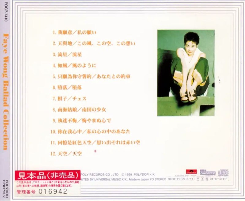 名称：王菲 - 1999年专辑 - Ballad Collection(日版)    Flac描述：1. 我愿意 / 私の願い2. 天与地 / この風、この空、この想い3. 流星/流星4. 如风 / 風のように5. 只愿为你守着约 / あなたとの約束6. 堕落 / 堕落7. 棋子 / チェス8. 南海姑娘/南国の少女9. 执迷不悔/悔やまぬ心で10. 你在我心中 / 私の心の中のあなた11. 回忆是红色天空 / 思い出それは赤い空12. 天空/天空链接：