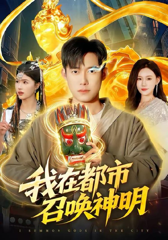 名称：2026年3月29日 短剧更新目录5描述：1.我在都市召唤神明（95集）王大钱＆夏晴2.穿越农女：灵泉在手，饥荒不愁＆穿越农女灵泉在手饥荒不愁（79集）郭晓枫＆屈婉琼3.我有张小丑牌（80集）胡文飞&齐博然4.替身皇子？满朝文武求我登基称帝＆替身皇子满朝文武求我登基称帝（107集）林准＆叶一宁5.修仙回来后，我有了老婆女儿（82集）邹漪琳&齐宥澄6.隐忍五年，我摊牌了（70集）禹权朔&苗书婷夸克：