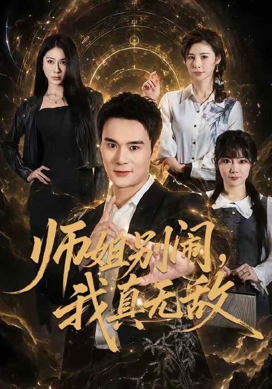 名称：2026年6月24日 短剧更新目录9描述：目录：1.师姐别闹，我真无敌（70集）廖峰＆白熙2.弃女归来：护娘赚钱样样行（83集）AI短剧3.夺命局中局（70集）辰星＆郑贤哲4.换嫁凤起覆惊华（28集）动漫短剧5.同学会摊牌，我不装了（38集）AI短剧6.我顶级律师，你们敢网爆我（61集）傅宇航＆张云蕾7.喜堂退婚，我转身嫁太子（48集）Ai短剧8.诱她逃离（68集）张蓝月＆唐龙灿9.这个乞丐太无敌了（82集）张子安＆朱艺莉夸克：