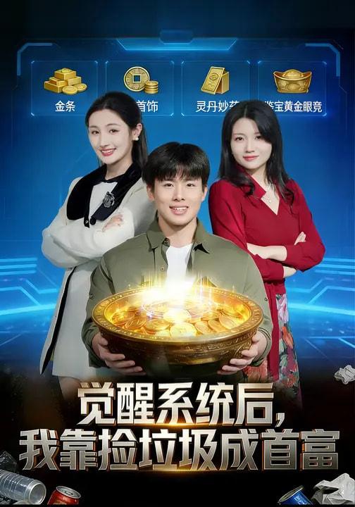 名称：2026年3月20日 短剧更新目录10描述：1.觉醒系统后，我靠捡垃圾成首富（77集）何子茜&赵熠城2.被拐骗缅国后，我靠玉石完成反杀（80集）魏星亦＆张曼3.废石开出帝王绿，保洁大妈赢麻了（65集）张静东＆赵晶4.风流仙医，一念成佛一念成魔（75集）申晓明＆李予怀5.闪婚女总裁后，觉醒失败返还系统（80集）艾江山＆罗豪宇6.时间循环：我成了杀害青梅的凶手（72集）贾星月&谢伊博夸克：