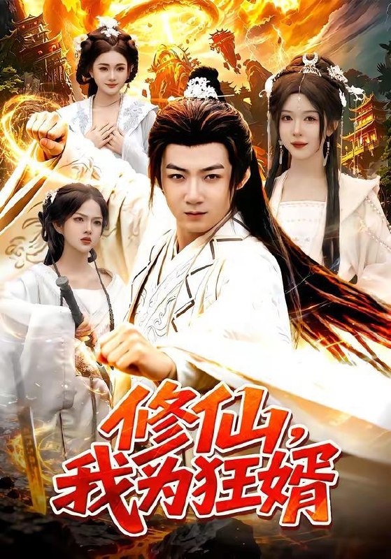名称：2026年7月24日 短剧更新目录15描述：1.修仙，我为狂婿（80集）江路祺＆周青玦2.仙帝落难被我捡回家（59集）Ai短剧3.携手打拼的日子（40集）雷艺昊＆黄宁馨（1080P）4.重生80，万物词条助我纵横商海（80集）孔奇力＆童欣＆崔博涵5.手撕绑匪后我成了锦衣卫夫人（102集）6.三十秒看清，余生换良人（57集）7.人生模拟：轮回今世过好当下（102集）8.换亲嫁小皇叔，天天被宠哭（104集）9.风月不渡旧人心（60集）Ai短剧夸克：