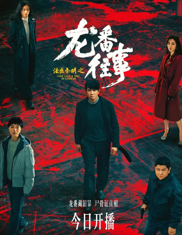 名称：电视剧：法医秦明之龙番往事 (2026) 俞灏明 / 史策 / 王晓晨 /更新至4集描述：故事发生在九十年代的北方石油小城龙番市