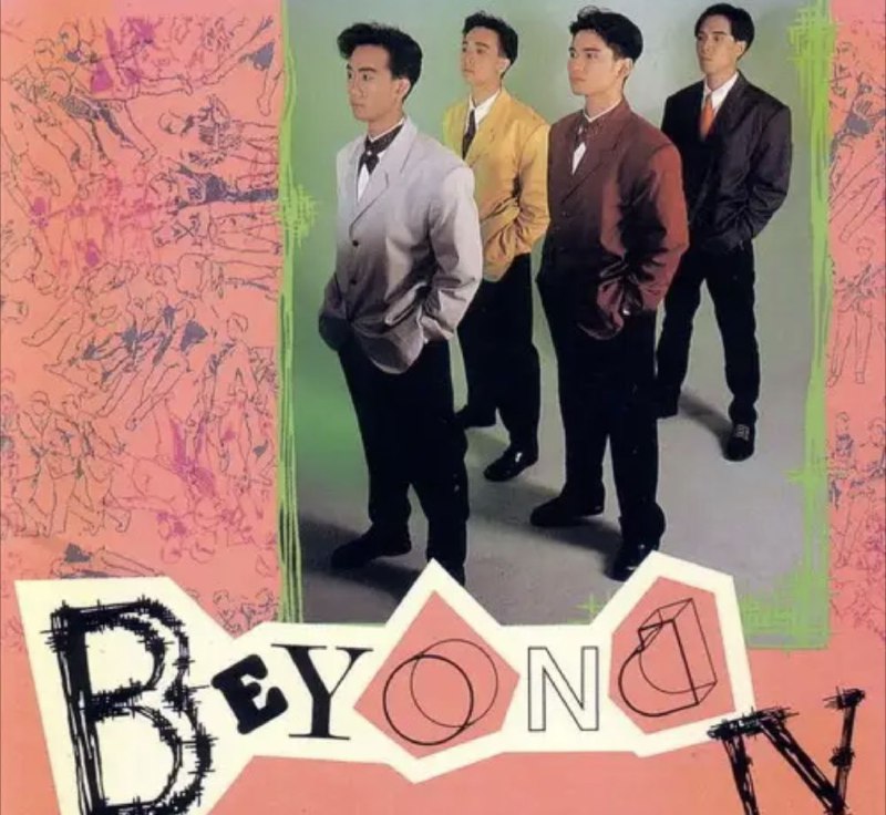 名称：BEYOND - 1989年SACD系列 - BEYOND IV   DSD DSF描述：这是Beyond乐队由唱片公司发行的第四张专辑,故碟名取作《Beyond IV》,也表现了乐队在音乐创作上的多元化，即有重摇滚的听后让人热血沸腾的《爆裂都市》，《午夜迷墙》，又有让人不紧垂泪的情歌《曾是拥有》，《最后的对话》还有激励青年人上进的《逝去日子》和描绘乐队成员内心感受的《我有我风格》