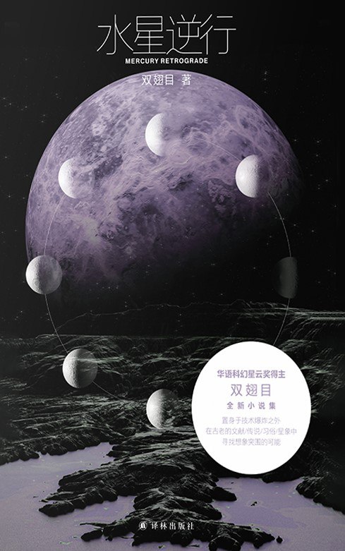 名称：《水星逆行》（azw3+epub+mobi+pdf)描述：双翅目打破科幻文学类型桎梏，于诸多古老传统中提取想象元素：《毛颖传》、龙图腾、文面习俗……双翅目以想象为引，给人以启迪：引领人类走向未来的除了日新月异的科技，还有那些早已存在又常常被遗忘的人类的过去
