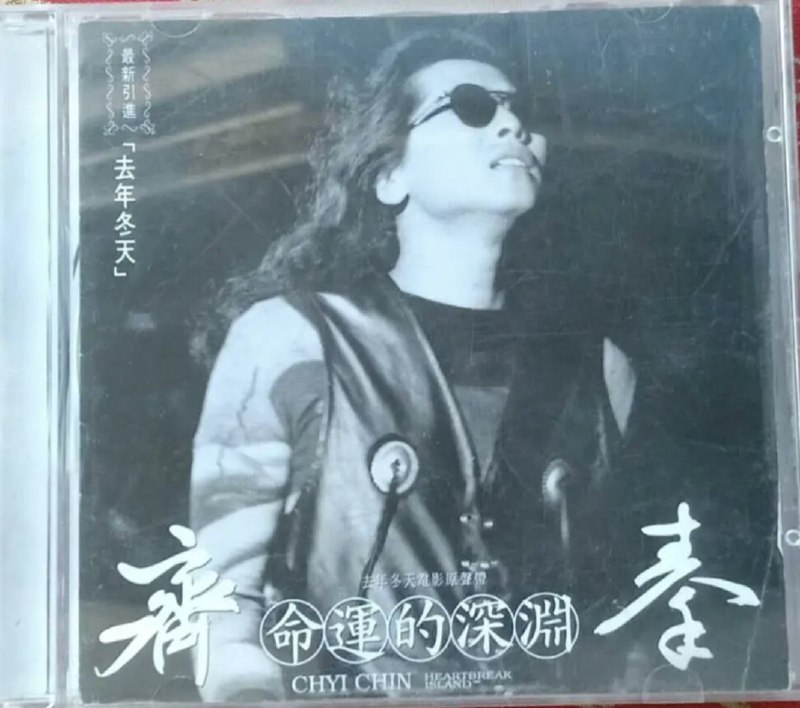 名称：齐秦 - 1995年专辑 - 命运的深渊(去年冬天电影原声)   Flac描述：这张专辑是齐秦操刀制作的电影原声大碟，专辑中“压抑”的感觉被再度加深，齐秦为电影写了3首作品：命运的深渊、去年冬天、把梦烧光