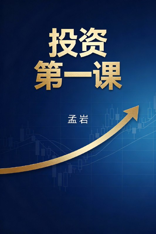 名称：《有知有行·投资第一课》（azw3+epub+mobi+pdf)描述：这是一门面向投资新手的入门课程，旨在帮助学习者建立正确的投资观念和方法论