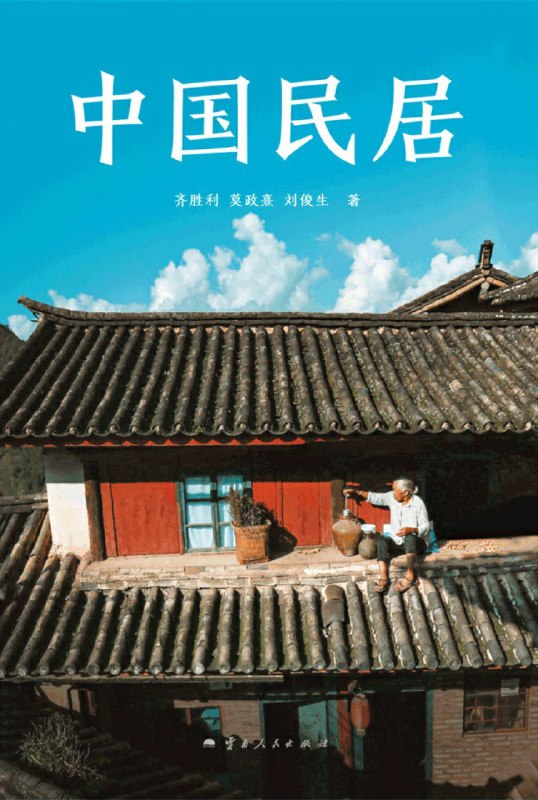 名称：《中国民居》（azw3+epub+mobi+pdf)描述：民居是老百姓住的房子，因不同地区的地理环境和风俗文化而各具特色