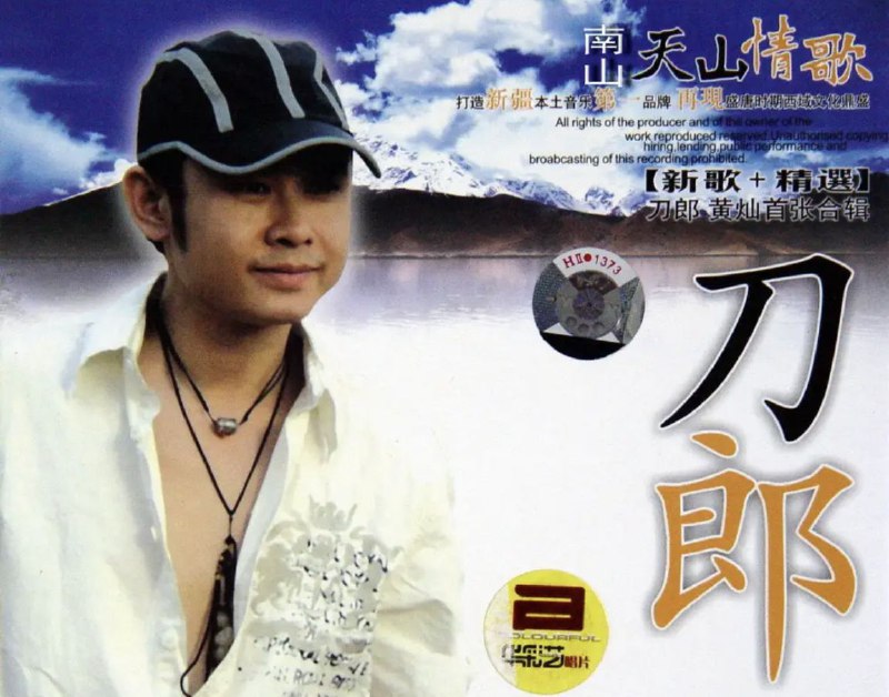 名称：刀郎 - 2004年专辑 - 天山情歌   Flac描述：刀郎，一夜之间，满世界都响着这个沧桑男人的歌声，一下子许许多多的人喜欢上了他的歌