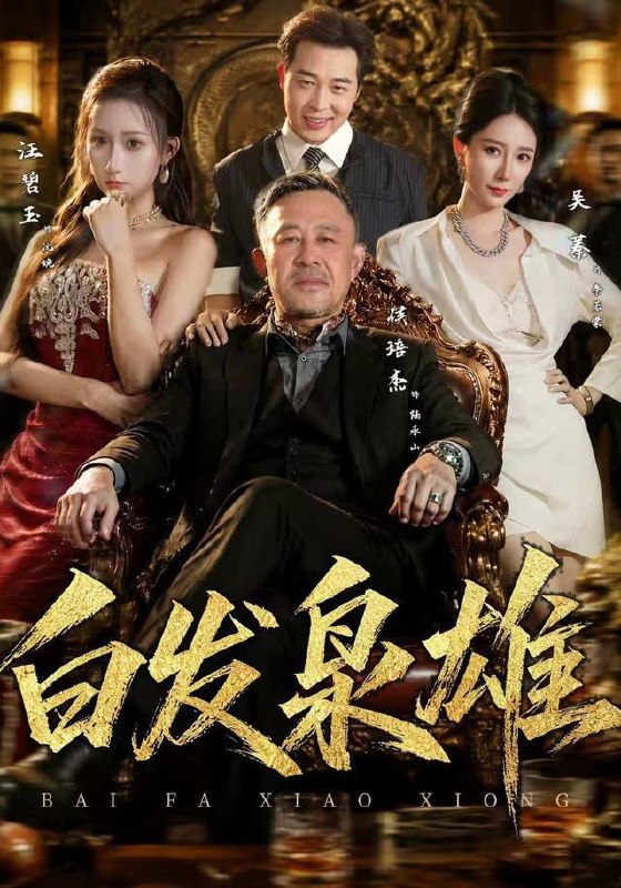 名称：2026年9月6日 短剧更新目录6描述：1.白发枭雄（87集）侯培杰＆吴蓁2.本想打工还账，拿下小狼狗（60集）企鹅3.步步惊喵（61集）4.穿进乙游后梦男太多了怎么办（60集）企鹅5.副本老大是男友第二季（更新至29集）6.诡异降临我开局召唤黑白无常第二部（61集）7.寒星坠入烟火（51集）8.韩指挥的农家妻（113集）卢奂瑜＆车超炎（1080P）9.霍总的掌中娇（80集）企鹅10.旧疾逢春（67集）陈瑞丰＆何田田（1080P）11.年代1960穿越南锣鼓巷（71集）12.线上腹黑游戏姐，教授姐姐大六岁第三季（49集）13.一纸婚约说好假成亲，你怎么上头了（88集）夸克：