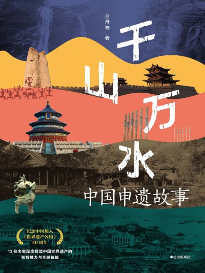 名称：《千山万水：中国申遗故事》（epub）描述：本书由清华大学国家遗产中心主任吕舟撰写绪论，帮助读者快速认识和理解世界遗产的价值；同时精选11处中国的世界文化遗产，包括建筑奇迹、宗教艺术、水利工程、江南园林、千年古城、绝壁岩画、多元海岛、高原茶山等，邀请文化遗产专家解读各遗产地的独特魅力与全球价值，讲述申遗和保护工作背后的鲜活故事