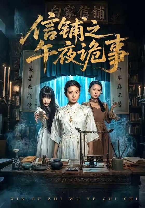 名称：2026年5月5日 短剧更新目录1描述：1.信铺之午夜诡事（45集）雅坤&陈紫涵2.乡下公公是长生仙（58集）刘军&李百万3.我不做大姐很多年（60集）彭屿庥&杜嘉人4.离婚失败后傅总他真香了（51集）唐阳&蔡雯如5.爱已成空（37集）李玺鹏&计佳羽6.黄泉接单王（56集）动漫短剧夸克：