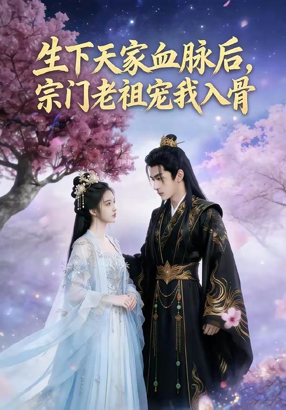 名称：2026年5月20日 短剧更新目录4描述：1.生下天家血脉后，宗门老祖宠我入骨（80集）Ai短剧2.玄学大佬回京：一卦算哭满朝文武（63集）动漫短剧3.鱼群跟着游向陆地（72集）黑泽＆赵夕汐4.咸鱼得宠（102集）Ai短剧5.布衣隐世（56集）张玉林＆李子硕6.虐文？不，我只当爽文女主!（28集）Ai短剧夸克：