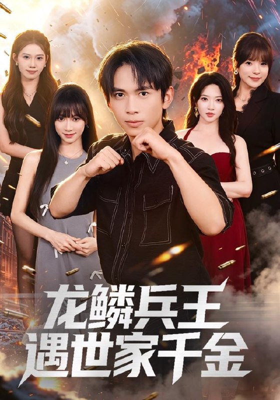 名称：2026年8月3日 短剧更新目录9描述：1.龙鳞兵王遇世家千金（81集）雷孙强＆盛佳琦2.律令为契（48集）3.七零重生携家耕耘奔小康（80集）陈子轩＆赵琪4.前女友求接盘，我反手闪婚女神（80集）高鸿垲＆王佳琪5.前妻掉马后，傅总宠上天（89集）6.神魔归璃（126集）7.太子爷他总在助攻（82集）程妤＆舒金铸8.端午当晚，我摔碗重建家规（55集）AI短剧9.天降聚宝盆，我能无限复制（96集）夏锦沐＆申芳赫10.我不装了身份可以偷走那我的病例呢（77集）杨新锐＆李科霖11.限时一百天，和前夫谈恋爱（70集）黄雅雯＆谢承泽12.姻缘错付恰逢温柔（74集）13.这门婚事，主打一个反向饲养（60集）黄诗琪＆李隆泽夸克：