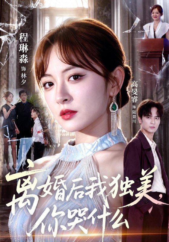 名称：2026年9月14日 短剧更新目录4描述：1.离婚后我独美，你哭什么（77集）高旻睿&程琳淼2.偏偏沦陷之京夜想你（247集）3.权臣独宠：夫人只想佛系苟命（226集）4.镜中影：神豪与替身主播（73集）5.侯府有个八卦精（55集）6.反骨穿书女配：男主偏爱我成疯（221集）7.爸别打了我真是天才（68集）8.三天后穿越古代，我贷款搬空商城！第二季（653集）9.岁岁知暖意：王爷他心动了2（200集）10.胎珠传第十八季（200集）11.我！以诡异为食第二季（111集）12.喜喜逆袭记第一季（202集）13.长生神子，何须妹骨证道第3季（227集）夸克：