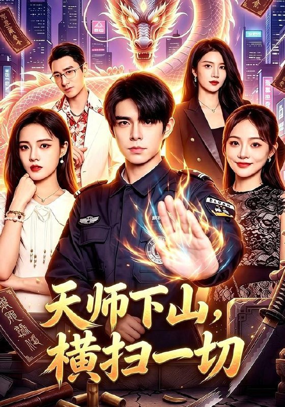 名称：2026年8月25日 短剧更新目录5描述：1.天师下山，横扫一切（87集）万家乐＆卜萌楠2.王爷，你的王妃是顶级特工（70集）3.微微觉醒（66集）4.我把魔尊当朋友，他竟对我动了心煽了情（167集）5.曝光！楚王袖里藏了个玄学萌妻3（更新至69集）6.沐光而行：你眼中的深情告白（119集）7.闺蜜穿书：饲养两大权臣活阎王（47集）8.系统欺我太甚请出护犊师尊（73集）9.影帝的隐藏锦鲤（77集）焦雨田＆亿炀＆崽崽＆赵昭10.诱心难逃（29集）11.月下栀落，迟来情深皆无用（51集）12.长白山兽医五大妖王听我号令（82集）祁泽13.致命的寻妻启示（65集）刘美希＆谢海青＆仲晓鸥夸克：