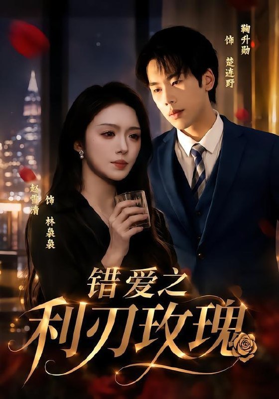 名称：2026年6月23日 短剧更新目录1描述：目录：1.余生不负晚晴天（60集）罗雪琼＆滕林2.重生之假千金是真团宠（65集）李雅桐＆申亚伟3.魔尊的猫猫大人（24集）动漫短剧4.阿姐嫁给宿敌家（9集）Ai短剧5.芭乐霜雪（30集）动漫短剧6.错爱之利刃玫瑰（80集）赵书渝＆鞠升勋7.嫡姐抢嫁穷书生，我嫁战神耀京华（41集）Ai短剧8.她归来，鳞光暗涌（80集）梁纪龙＆陈慧琳9.心愿系统，融化冰山家族（80集）李星达＆李柏蓉夸克：