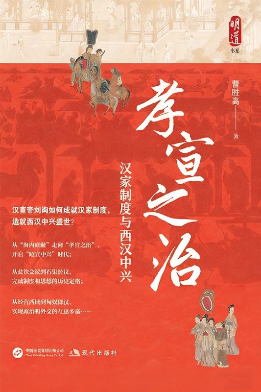 名称：《孝宣之治：汉家制度与西汉中兴》（azw3+epub+mobi+pdf)描述：本书以汉宣帝刘询的执政生涯为线索，深入剖析“霸王道杂之”的治国理念如何推动西汉中兴，还原了昭宣时期吏治清明、民生恢复、外交开疆的历史图景