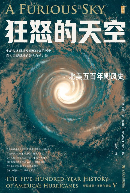 名称：《狂怒的天空：北美五百年飓风史》（azw3+epub+mobi+pdf)描述：飓风如何重塑了北美社会与自然？作者埃里克·杰·多林以五百年的风暴轨迹为线索，从殖民时代的灾难到现代气候危机，生动还原了飓风肆虐时的恐怖与人类应对的挣扎