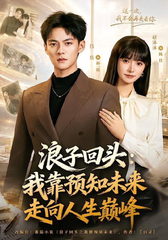 名称：2026年7月20日 短剧更新目录8描述：目录：1.浪子回头：我靠预知未来走向人生巅峰（78集）赵沐沐＆吕岳2.室友从不洗碗，我洗了两年，搬家她送我公寓（47集）3.医妃在上，王爷日夜求贴贴（60集）4.用校花室友照片网恋：第三季，灼灼春焰（61集）5.这一次我改写结局（80集）罗云朝＆蔡恩欣6.被赶后我养的跑山猪火遍全国（32集）7.别惹真千金，她觉醒后横扫一切（60集）王三北＆彭丹丹8.皇上和贵妃是我家逆子（37集）9.狂飙之路不可挡（74集）AI短剧夸克：