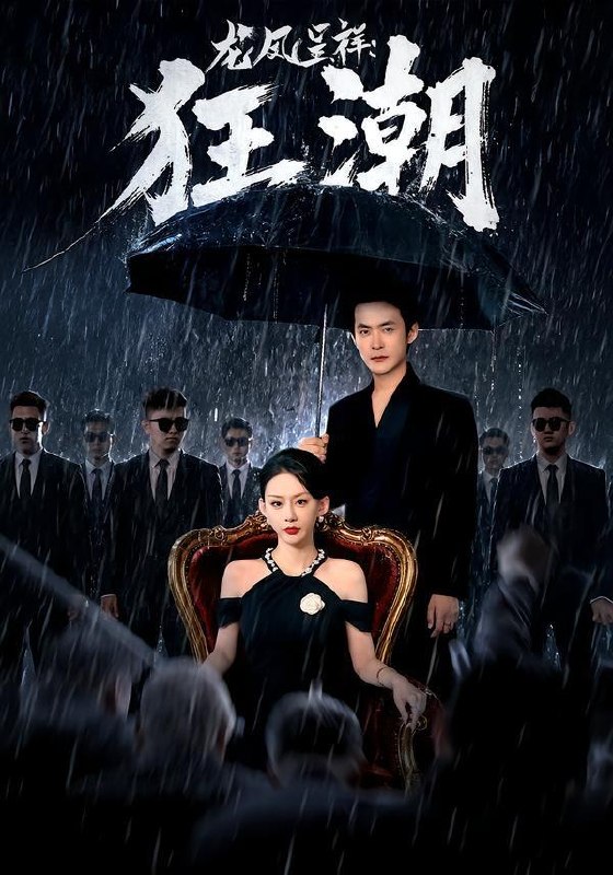 名称：2026年8月5日 短剧更新目录11描述：1.龙凤呈祥：狂潮（55集）郑天龙＆汪心宇2.全员团宠，我是唯一真女王（31集）3.沈府嫡女，青丝断情（55集）4.我的兽王夫君是戏精（49集）5.心怀孝心，亦善己身（50集）AI短剧6.硬核儿媳，在线撑腰（64集）游雅＆曾乙同7.枕上逢君，冷面侍卫动了心（92集）8.众人笑我送外卖，我自展翅踏凌云（46集）AI短剧9.重生嫁世子，夫君别死（119集）10.穿越后成为女帝的心尖宠臣（94集）11.病秧子夫君是个护妻狂（37集）12.带全村渔猎北大荒（60集）13.悍妻进门扶起一屋软骨头第一季（71集）夸克：