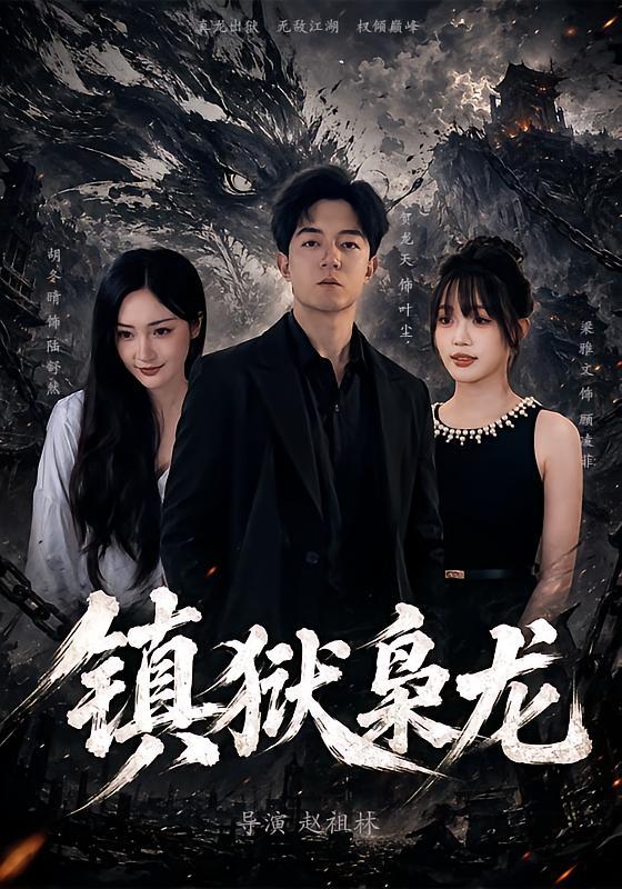名称：2026年8月27日 短剧更新目录10描述：1.镇狱枭龙（73集）贺龙天＆胡冬晴2.X嫌疑人之致命剧本杀（56集）申佳妮＆张梓俊3.影帝偷听心声：穿成萌犬爆红娱乐圈第二季（88集全）4.我靠预判走向人生巅峰第二季（111集）5.她既天道，满级老祖回归（68集）于心意＆肖之之＆刘洋6.闪婚之后，老公马甲掉了啦第一季（125集）7.让你代写情书，你落笔惊哭大儒第三季（53集）8.蛮荒黑水逆命人（74集）AI短剧9.柯总，您的小作精太太又在装不熟（78集）10.从觉醒神龙传承开始，成就渔王（80集）AI短剧11.穿成三花，带领全峰逆袭第一（60集）12.处处结交良友，我逆袭财富人生（80集）胡文飞＆卢美汕13.被遗忘的真少爷（48集）夸克：