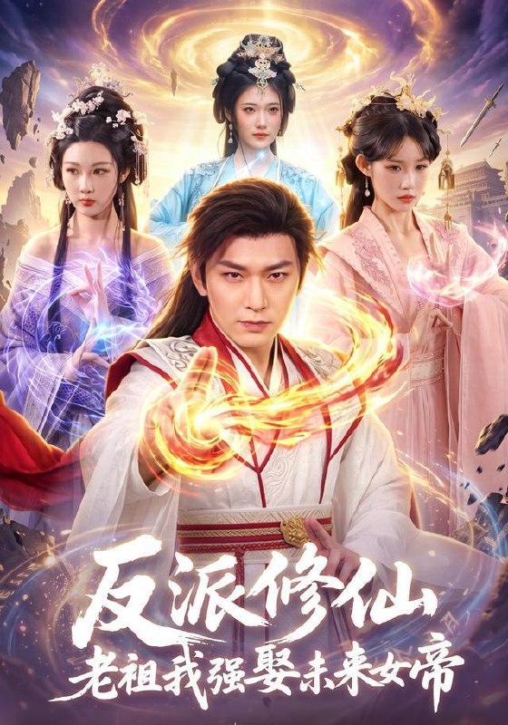 名称：2026年9月3日 短剧更新目录5描述：1.反派修仙，老祖我强娶未来女帝（88集）李家豪＆胡艺瀚2.原来你是我散落的那颗星（52集）3.裴先生，请听我的心（40集）4.太子也滞销（41集）5.晚风轻许（73集）郑心潼＆毕远峰6.落海后我觉醒了海神血脉（72集）AI短剧7.一纸契缘缚白发第3季（122集）8.萌猪猪：我靠治愈逆袭兽世团宠（80集）9.被读心后成了万人迷第二季（105集）10.离婚后我带三宝重启人生（45集）11.我靠改剧情盘活这本小说世界（42集）12.穿书70，竹马他真香了（44集）李淳亦＆马宇腾13.他蓄谋已久（28集）夸克：