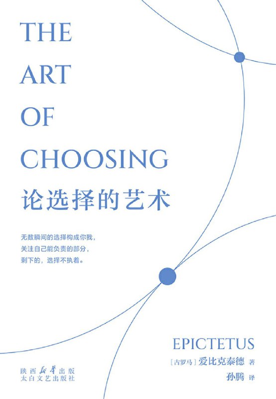 名称：《论选择的艺术》（azw3+epub+mobi+pdf)描述：在纷繁复杂的世界中，学会选择是通往内心自由的关键