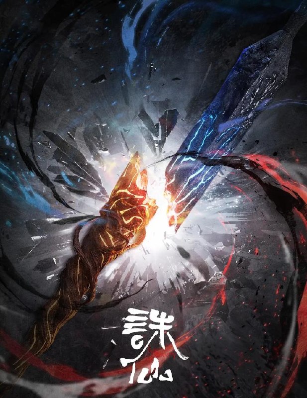名称：诛仙 第四季/最终季 (2026)      首播3集描述：鬼厉为终结兽神威胁前往镇魔古洞，与陆雪琪联手战胜兽神