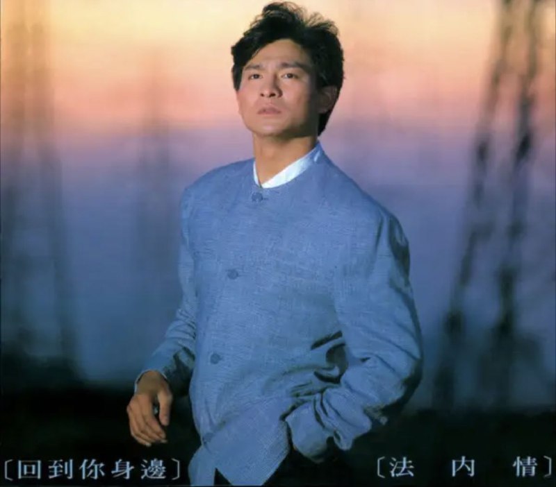 名称：刘德华 - 1989年专辑 - 回到你身边.法内情   Flac描述：刘德华的第一张国语专辑
