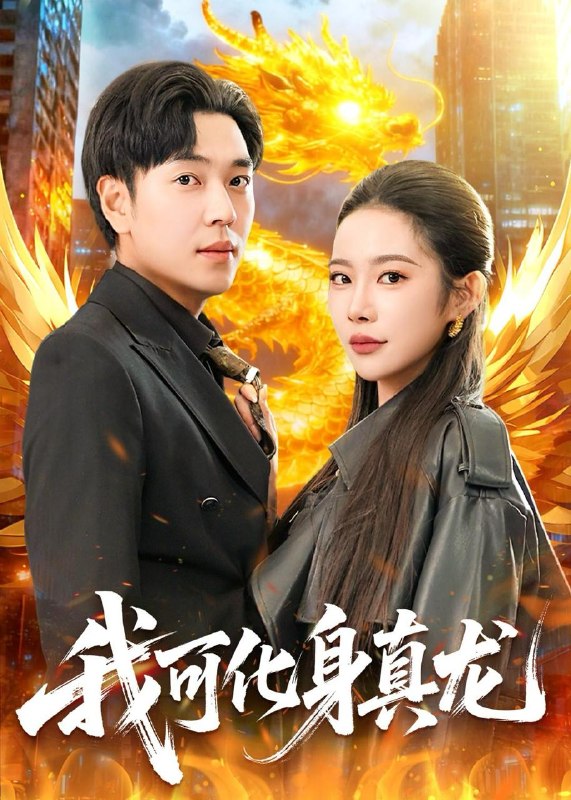 名称：2026年6月1日 短剧更新目录7描述：1.我可化身真龙（94集）刘晨宇＆杨林涛（杨桃）2.一剑通灵（31集）动漫短剧3.蓁光破寒寂（17集）Ai短剧4.主母的假面（55集）Ai短剧5.八零前妻，携崽复婚，全家速迎（52集）韩子帆＆于心意6.穿成炮灰暗卫后（17集）动漫短剧7.大明关中王（95集）沙雕漫8.惊！全家偷听我心声（51集）动漫短剧9.澜澜，叫我的名字（80集）黄鑫辉＆楚馨冉夸克：