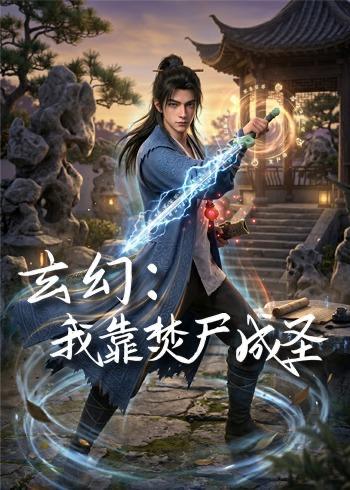 名称：2026年7月17日 短剧更新目录4描述：目录：1.玄幻：我靠焚尸成圣 （68集）动漫2.白蛇灵汐：逆天改命，不做笼中仙（30集）动漫3.被女主偷听心声后，我成了人生大赢家（83集）徐晨皓＆左倚天4.重逢在第五年（76集）赵予熙＆李明轩5.穿进出租屋文学，大佬男主搬砖养我（70集）胡家豪＆吴易霏（1080P）6.九天女帝（54集）动漫7.神瞳鉴玉，缘定珠宝总裁（80集）刘瀚阳＆童欣8.晚岁知冷暖（66集）AI短剧9.小菊逍遥游（40集）动漫夸克：