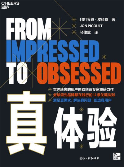 名称：《真体验》（epub）描述：本书由世界顶尖用户体验专家乔恩·皮科特撰写，揭示“真体验”不仅是用户服务，更是塑造用户记忆与忠诚度的关键