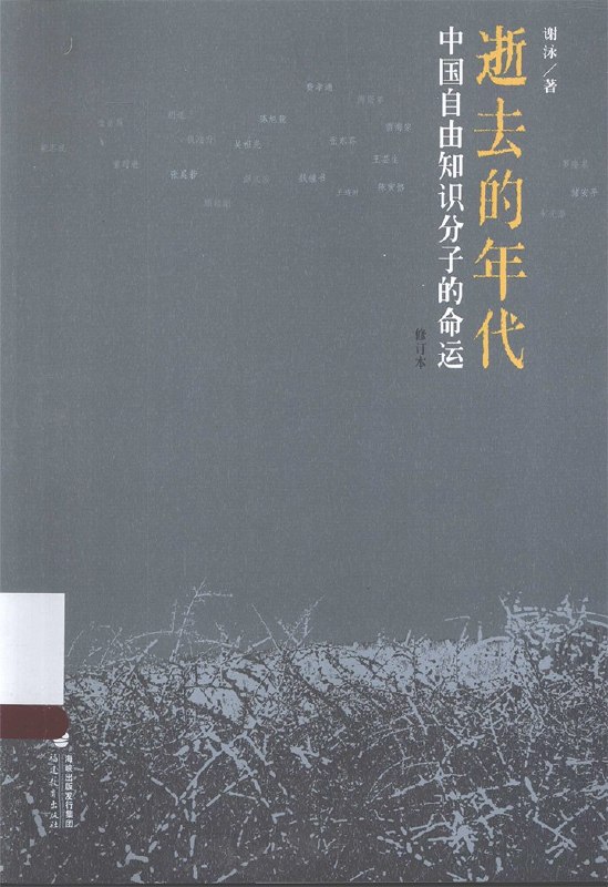 名称：《逝去的年代：中国自由知识分子的命运》（azw3+epub+mobi+pdf)描述：翻开《逝去的年代》，走进民国自由知识分子的群像