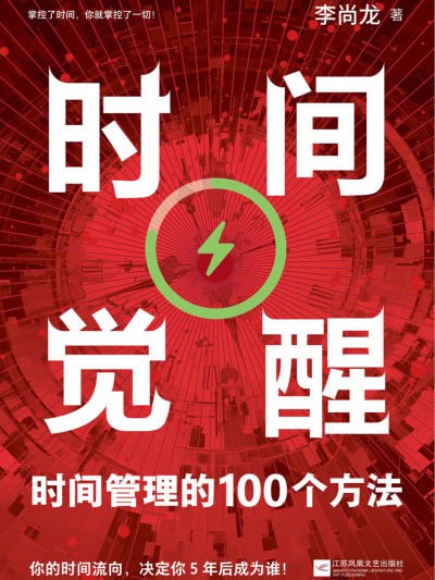 名称：《时间觉醒：时间管理的100个方法》（epub+pdf）描述：在快节奏的现代生活中，时间成为宝贵资源