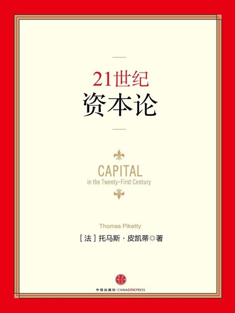 名称：《21世紀資本論》（azw3+epub+mobi+pdf)描述：皮凱蒂用三百年數據撕開神話：資本回報常高於增長，繼承財富正重新主宰人生