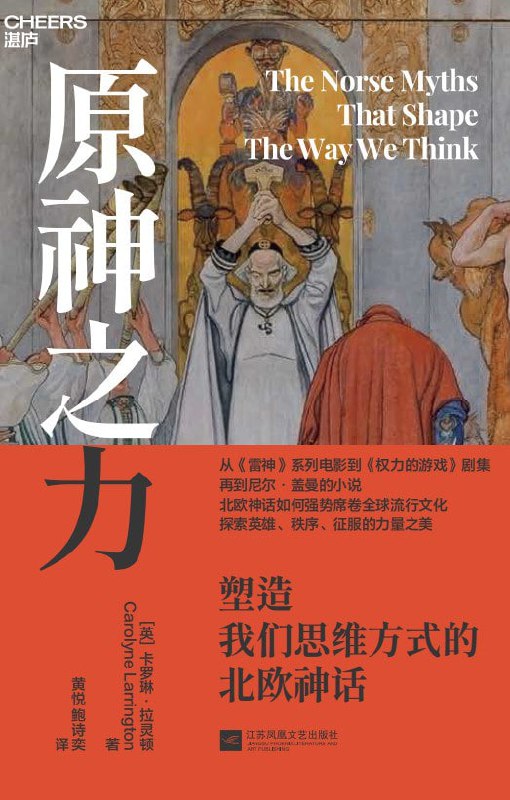 名称：《原神之力：塑造我们思维方式的北欧神话》（azw3+epub+mobi+pdf）描述：本书由牛津大学教授卡罗琳·拉灵顿撰写，重新审视北欧神话的核心故事，探索其对当代文化的影响
