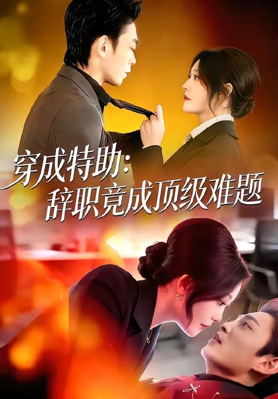 名称：2026年4月17日 短剧更新目录6描述：1.穿成特助：辞职竟成顶级难题（80集）唐紫怡&魏祖豪2.放龙入海（62集）戴漠野&方梨3.盖世神医，这个女婿有点狂（80集）Ai短剧4.矜娇公主穿越现代后成为万人迷（85集）潘谕葳&于博5.抢魂狸仙（20集）动漫短剧6.于小姐的首富室友（70集）陈麓竹&吴嘉欢夸克：