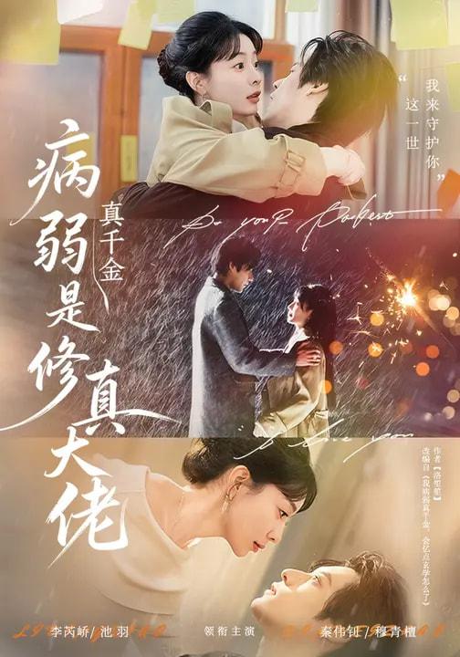 名称：2026年3月12日 短剧更新目录10描述：1.病弱真千金是修真大佬（81集）李芮峤&秦伟钊2.觉醒后的豪门路：斩奸佞掌乾坤（80集）徐帅＆韩宇姣3.弃子重生，赶山发家只疼老婆（80集）龙泽＆李沐为汐4.行走人间，诡物哭着喊神（107集）邱翔&傅思童5.战神归来守护绝美未婚妻（80集）孔德瑞＆王熳熳6.纸媳（67集）黄小黄＆王楚夸克：