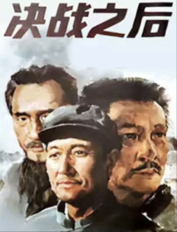 名称：决战之后 (1991) 4K描述：新中国成立以后，对原国民党战犯的改造摆到了党中央的议事日程，毛主席（古月 饰）告诉罗瑞卿（邸国强 饰），改造过程要有强制改造到自觉改造