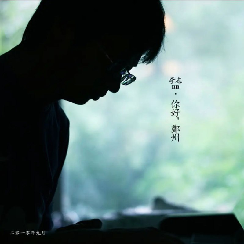 名称：李志 - 2010年专辑 - 你好，郑州   Flac描述：李志，1978年11月13日生于江苏省常州市金坛区，中国内地民谣男歌手、独立音乐人，东南大学工科肄业