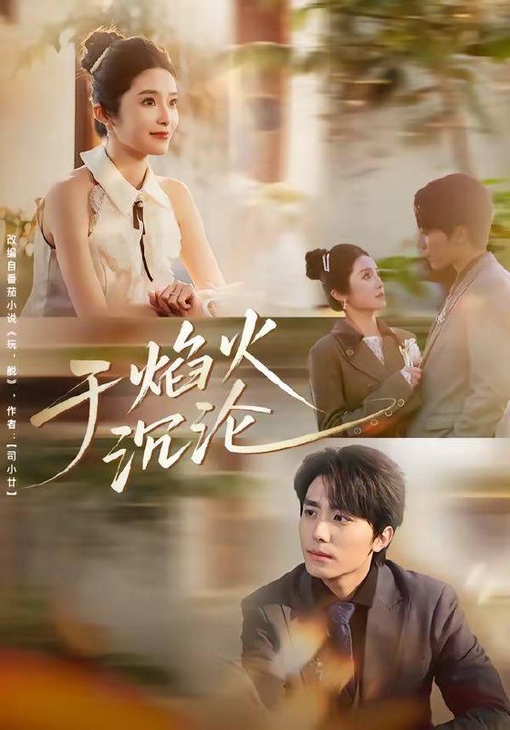 名称：2026年4月12日 短剧更新目录4描述：1.于焰火沉沦（80集）鞠昊潼＆柴蔚2.恋恋不忘，必有回响（80集）张埜＆杨乔语3.锦瑟天下（70集）聂子皓＆孔莹莹4.饥荒年，我靠军功封王（80集）韩金明＆马嘉苒5.八零辣妻，苗疆圣女不好惹＆穿越医毒双绝女：苗疆神女驭夫记（82集）郭迦南＆滕泽文6.小可怜孕吐，付爷掌心娇宠（74集）冯伊洋＆蔡淼燕夸克：