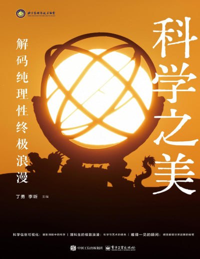 名称：《科学之美解码纯理性终极浪漫》（pdf）描述：本书由丁勇撰写，是北京科协与视觉中国联合推出的“科学深处”书系开篇之作