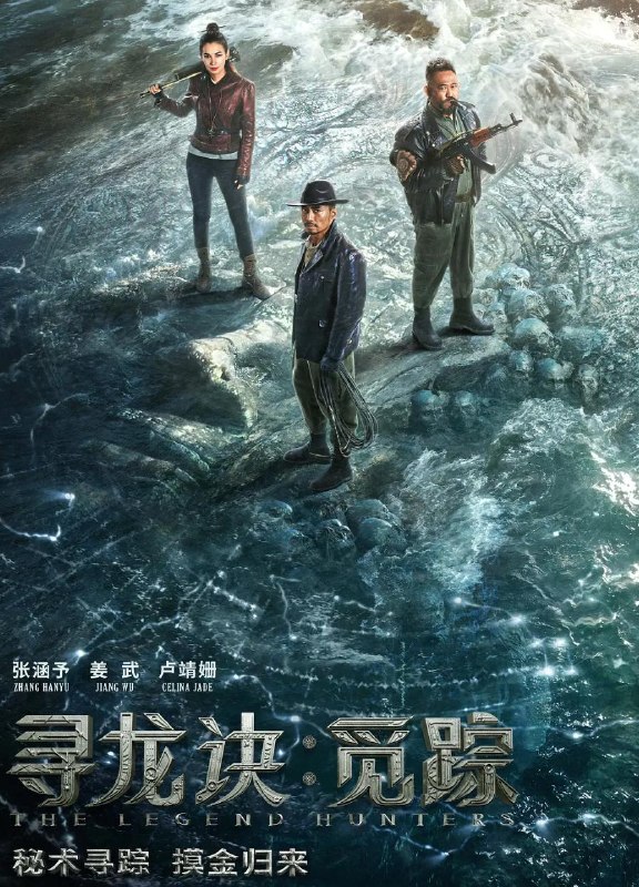 名称：寻龙诀·觅踪 (2026)  /电影描述：故事发生在20世纪90年代，讲述了本已打算金盆洗手的摸金三人组胡八一（张涵予饰）、王凯旋（姜武饰）、Shirley杨（卢靖姗饰）在大金牙的劝说下又操起老本行，但原本以为只是简单任务的他们却因意外身陷危机，不得不重新踏上凶险万分的地下之旅