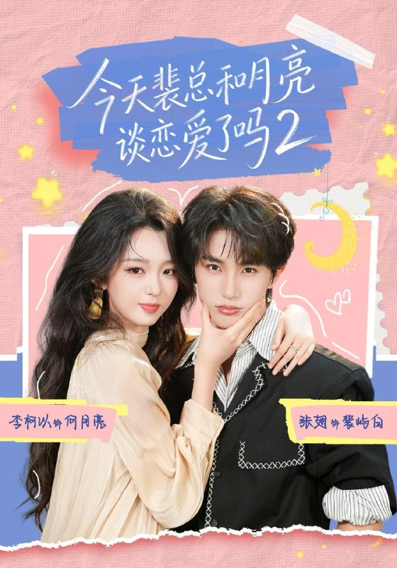 名称：2026年8月28日 短剧更新目录6描述：1.今天裴总和月亮谈恋爱了吗2（70集）张翅＆李柯以（1080P）2.满府都当我图钱，将军当我是命（50集）3.捡个摄政王当爹爹（38集）4.寒夜倾城（65集）5.翻身3（58集）6.弹幕别催，我真没想嫁（47集）7.八零傻女飒爆京市之芳芳的故事第二季（107集）8.人妖殊途！青鲤化妖的我爱上人族圣女（10集）9.世子今天服了吗（34集）10.天降良缘，岁岁安然（60集）11.听懂猫语后我成全家团宠（70集）12.向晚美食创业记（74集）AI短剧13.总裁变猫后同居他超粘人（84集）周体顺＆徐紫茵（1080P）夸克：