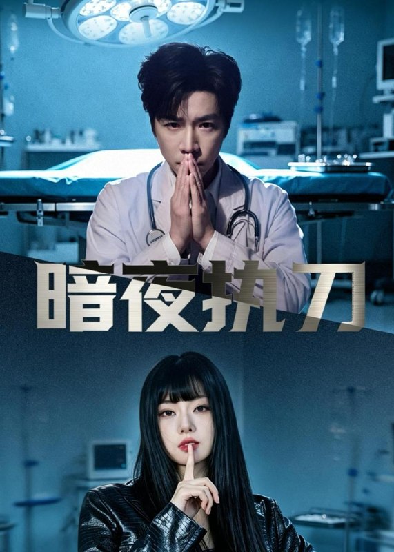 名称：2026年5月12日 短剧更新目录13描述：1.暗夜执刀（60集）邓靖泓&赵莎莎&段钰2.扣我两百万货款，真当我没后手？（46集）Ai短剧3.都市：我能望穿万物（85集）陈柚之&吴欣旖&李昊悦4.万事孤陵，唯我长生（60集）Ai短剧5.物理超度：修为不行贫道也略懂拳脚第一季（107集）动漫短剧6.一世狂枭（65集）李子锋＆苏文文夸克：