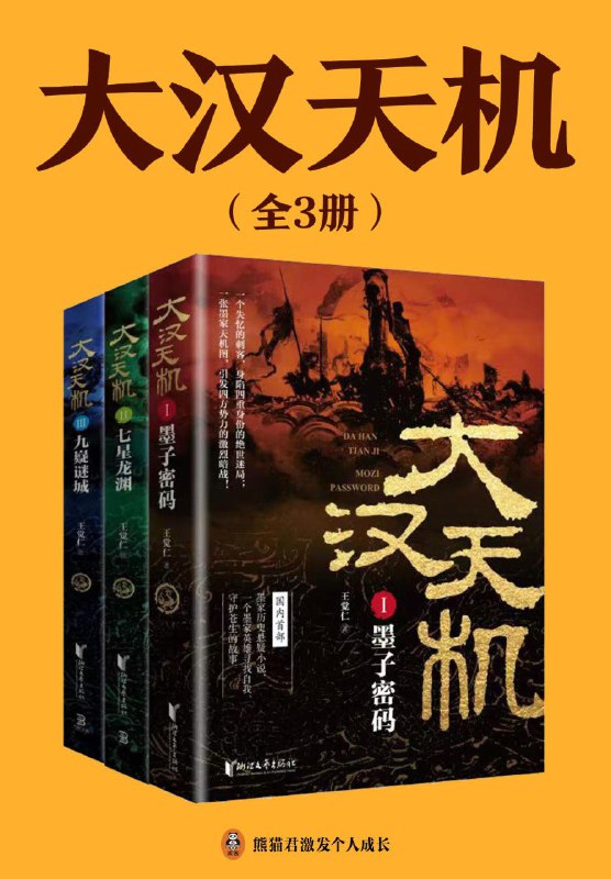 名称：《大汉天机（全三册）》（azw3+epub+mobi+pdf)描述：汉元朔六年秋官员遇刺，刺客青芒坠崖失忆，逃亡中卷入朝廷与墨家之争，与郦诺相爱相杀，“天机图”浮出引发争夺