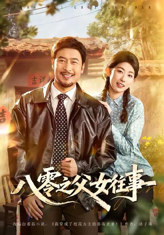 名称：2026年3月22日 短剧更新目录7描述：1.八零之父女往事（81集）王晓冬＆崔丰美慧2.顾小姐拐走了老公的白月光和朱砂痣（62集）王曦玥＆肖静3.偷听心声小保安（80集）周航健＆杨依霖4.校花妈妈助我翻盘（80集）仝淼＆涂蕊5.夜问（60集）毕宸睿＆佟羲语6.重生83：掌山为王，富甲东北＆生83掌山为王富甲东北（81集）刘蕙宾＆尹昕夸克：