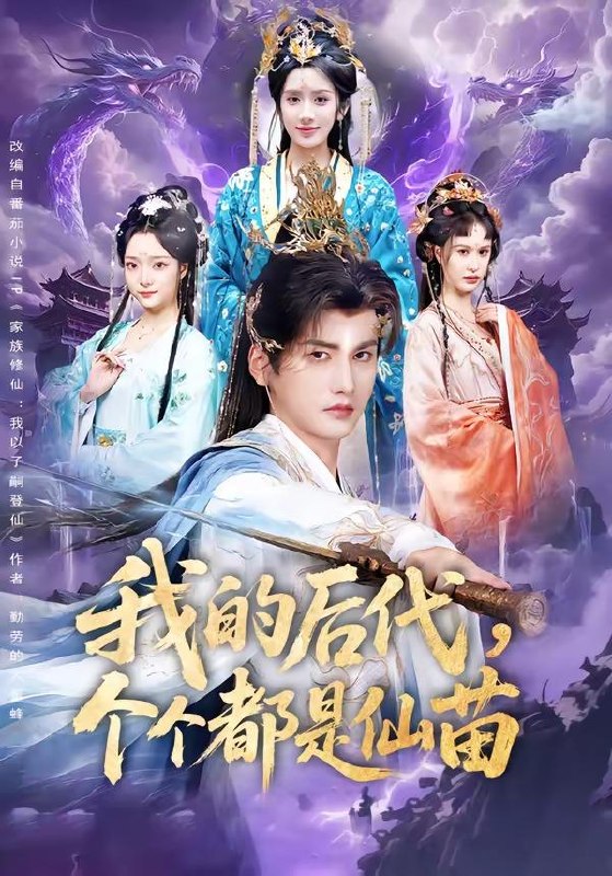 名称：2026年6月4日 短剧更新目录8描述：目录：1.我的后代，个个都是仙苗（84集）彭佳博＆陈丹2.谁说这公主太恶劣：这公主可太好了（64集）刘洋珂＆邹斯琦3.谋士请道德（46集）Ai短剧4.人族扮猪吃虎魔族惨遭打脸（77集）沙雕漫5.灵葫仙缘（80集）Ai短剧6.绝境：被遗忘的名字（60集）Ai短剧7.侯门主母不奉陪（48集）Ai短剧8.我靠真心话逆风翻盘（55集）Ai短剧9.玄幻：重生成蛇，吞噬就变强（74集）动漫短剧夸克：