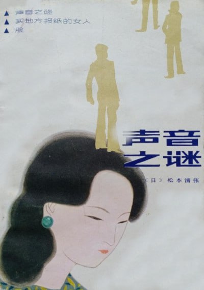 名称：《声音之谜》（epub）描述：本书收录了松本清张的三部短篇小说：《声音之谜》、《买地方报纸的女人》和《脸》